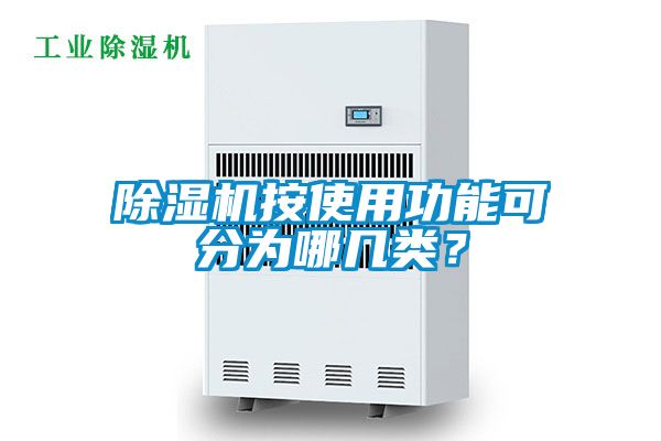 除濕機按使用功能可分為哪幾類？