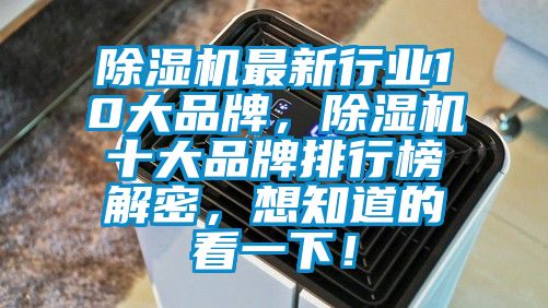 除濕機最新行業10大品牌，除濕機十大品牌排行榜解密，想知道的看一下！