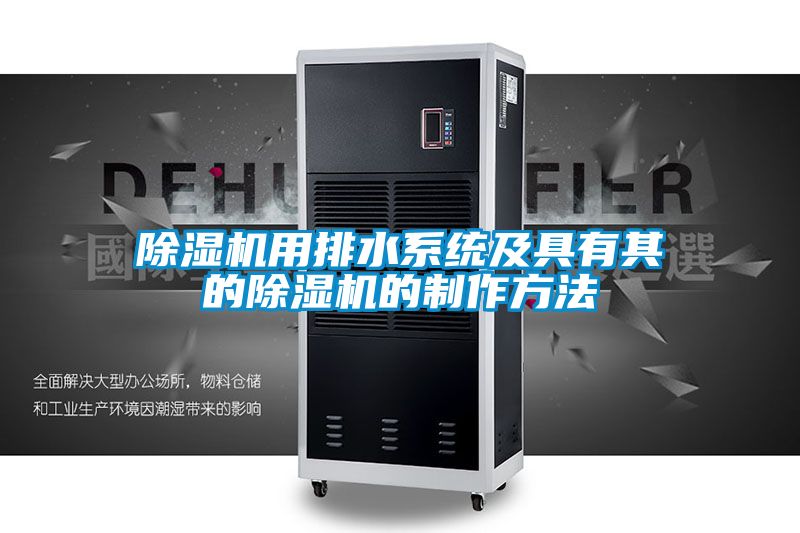 除濕機用排水系統及具有其的除濕機的制作方法