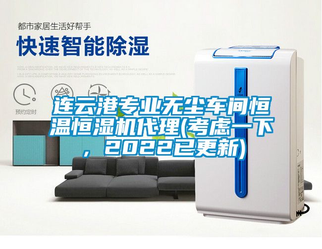 連云港專業(yè)無塵車間恒溫恒濕機(jī)代理(考慮一下，2022已更新)