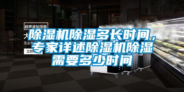 除濕機除濕多長時間，專家詳述除濕機除濕需要多少時間