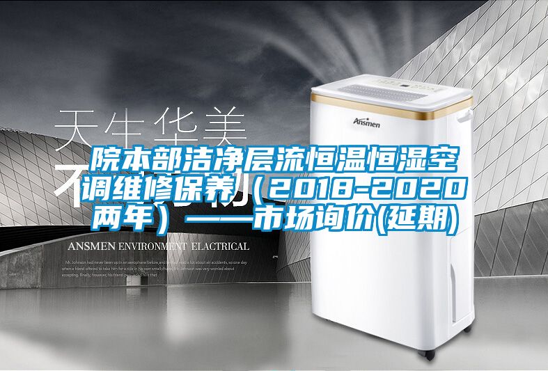 院本部潔凈層流恒溫恒濕空調維修保養（2018-2020兩年）——市場詢價(延期)