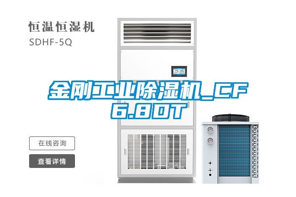 金剛工業除濕機_CF6.8DT