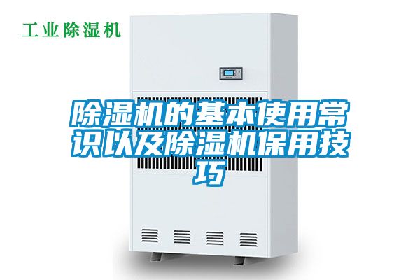 除濕機的基本使用常識以及除濕機保用技巧