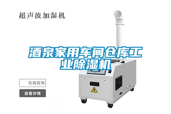 酒泉家用車間倉庫工業除濕機