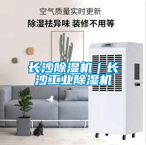 長沙除濕機｜長沙工業除濕機