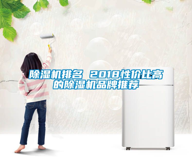 除濕機排名 2018性價比高的除濕機品牌推薦