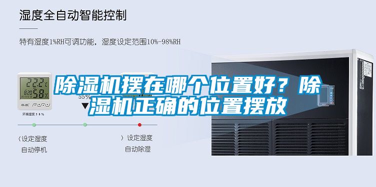 除濕機擺在哪個位置好？除濕機正確的位置擺放