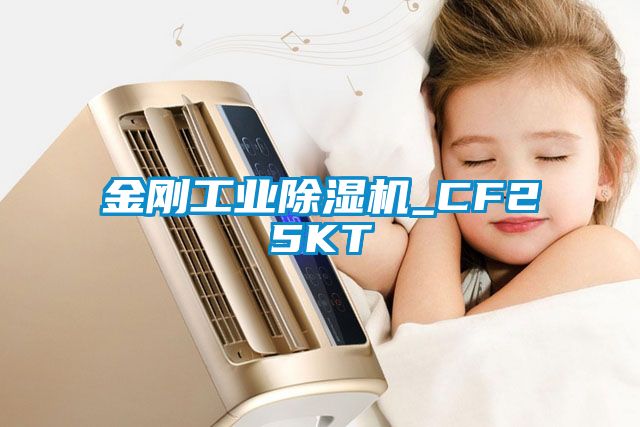 金剛工業除濕機_CF25KT