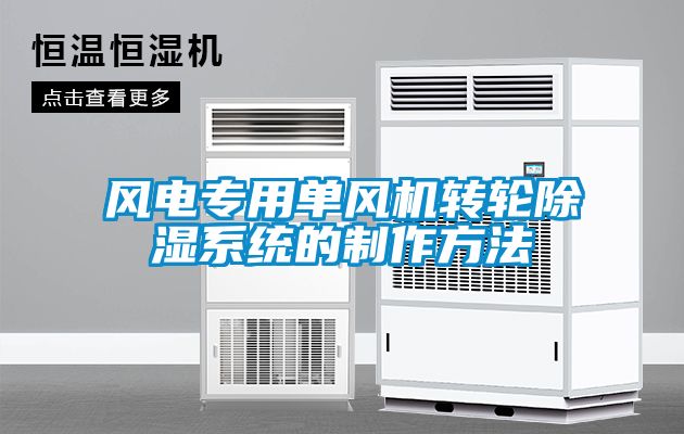 風電專用單風機轉輪除濕系統的制作方法