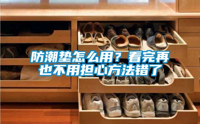 防潮墊怎么用？看完再也不用擔心方法錯了