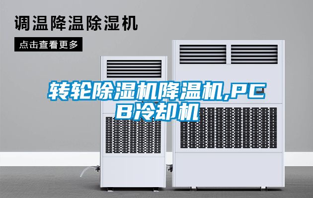 轉輪除濕機降溫機,PCB冷卻機