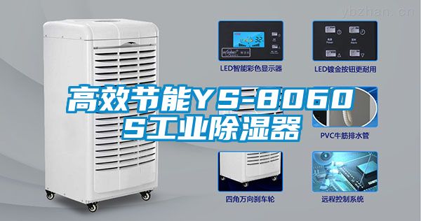 高效節能YS-8060S工業除濕器