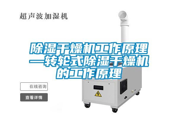 除濕干燥機工作原理—轉輪式除濕干燥機的工作原理