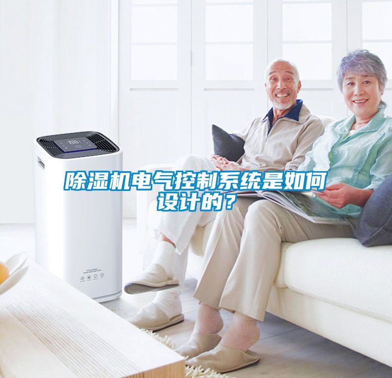 除濕機電氣控制系統是如何設計的？