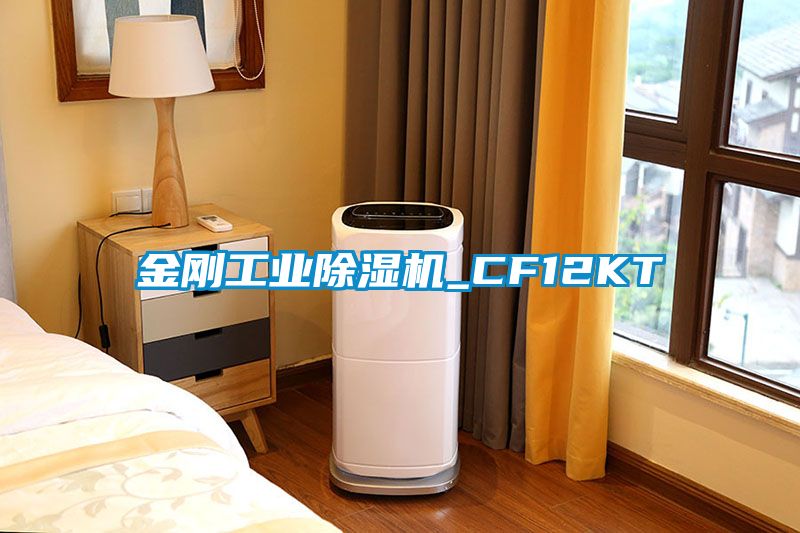 金剛工業除濕機_CF12KT