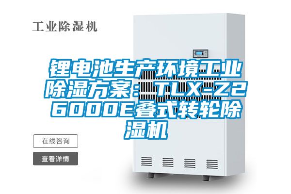 鋰電池生產環境工業除濕方案：TLX-Z26000E疊式轉輪除濕機