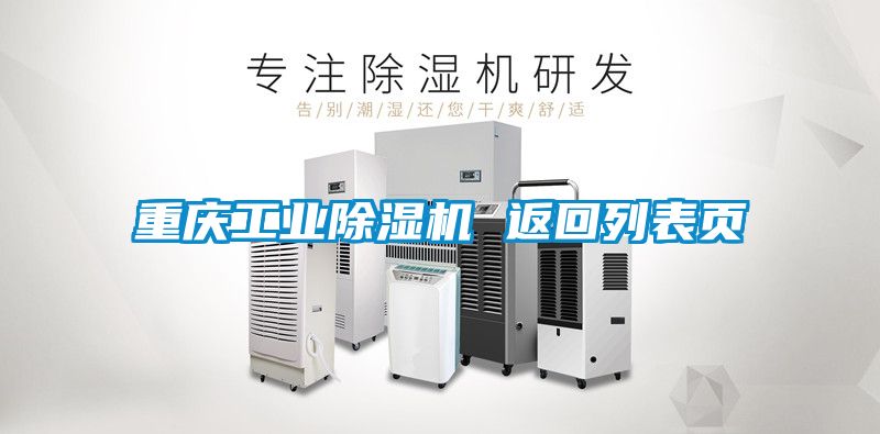 重慶工業除濕機 返回列表頁