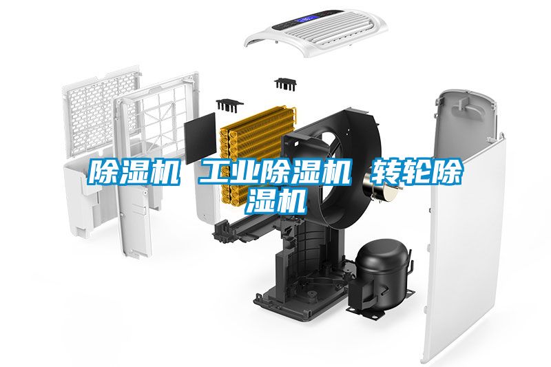 除濕機 工業除濕機 轉輪除濕機