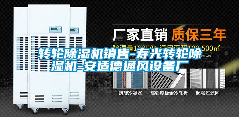 轉輪除濕機銷售-壽光轉輪除濕機-安適德通風設備廠