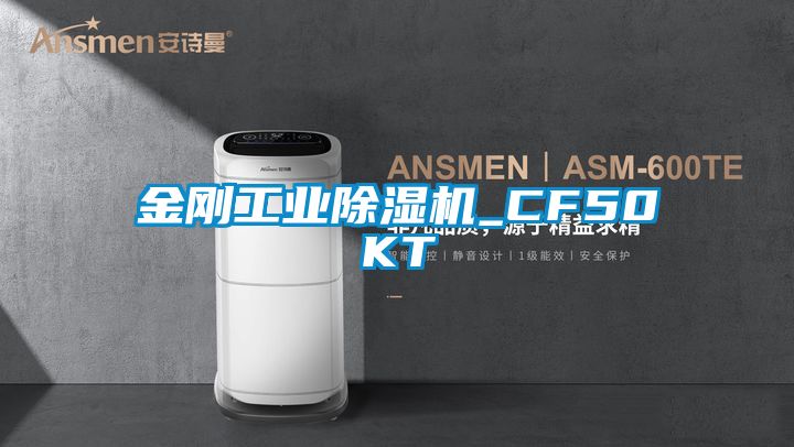 金剛工業除濕機_CF50KT