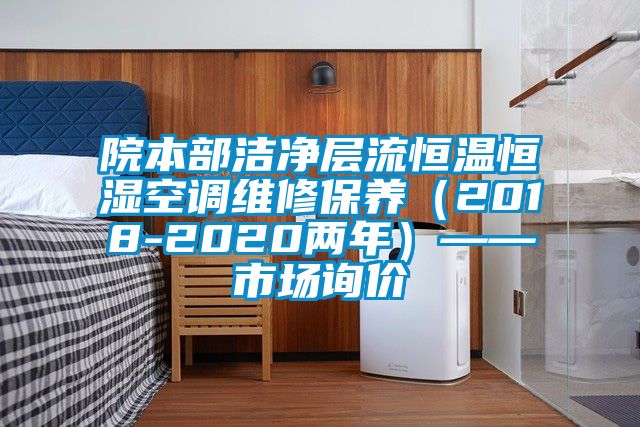 院本部潔凈層流恒溫恒濕空調維修保養（2018-2020兩年）——市場詢價