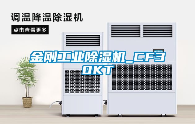 金剛工業除濕機_CF30KT