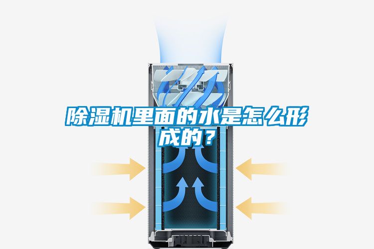 除濕機里面的水是怎么形成的？