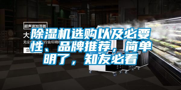 除濕機選購以及必要性、品牌推薦，簡單明了，知友必看