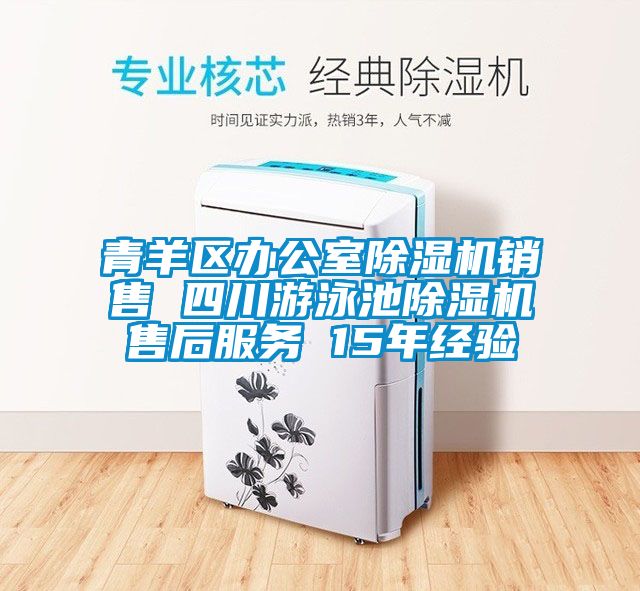 青羊區辦公室除濕機銷售 四川游泳池除濕機售后服務 15年經驗