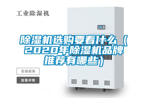 除濕機(jī)選購要看什么（2020年除濕機(jī)品牌推薦有哪些）