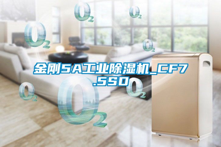 金剛5A工業除濕機_CF7.5SD