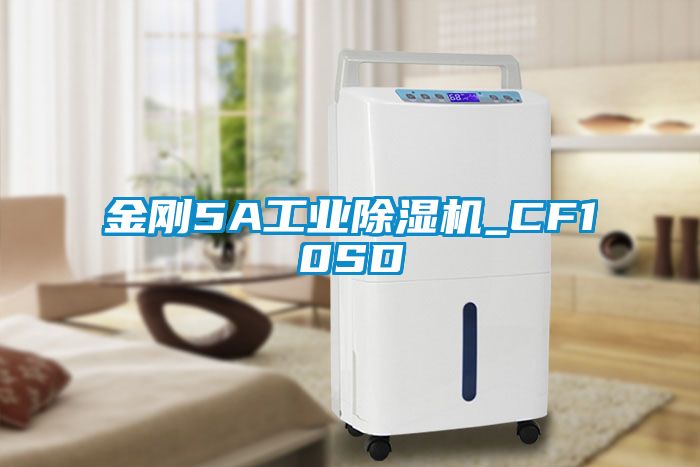 金剛5A工業除濕機_CF10SD