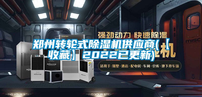 鄭州轉輪式除濕機供應商(【收藏】2022已更新)