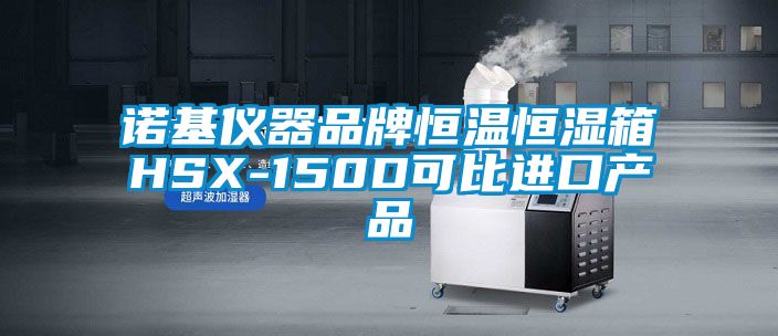 諾基儀器品牌恒溫恒濕箱HSX-150D可比進口產品