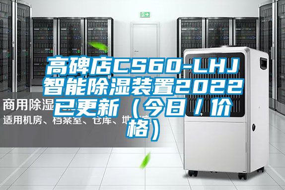 高碑店CS60-LHJ智能除濕裝置2022已更新（今日／價(jià)格）