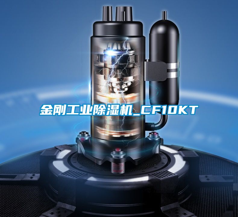 金剛工業除濕機_CF10KT