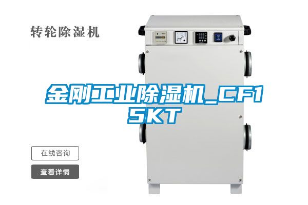 金剛工業除濕機_CF15KT