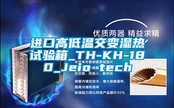 進口高低溫交變濕熱試驗箱_TH-KH-180_Jeio tech