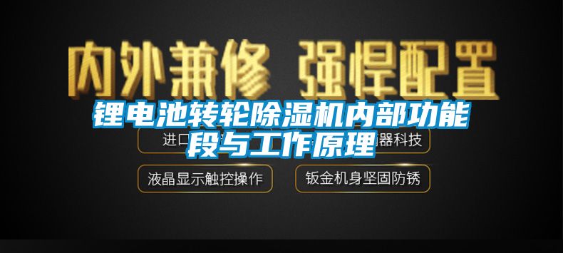 鋰電池轉輪除濕機內部功能段與工作原理