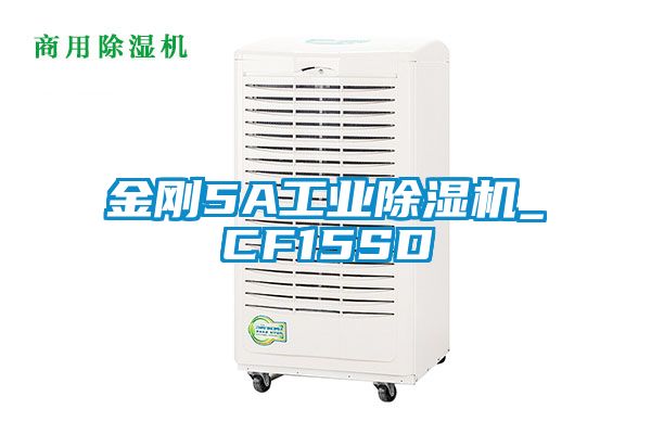 金剛5A工業除濕機_CF15SD