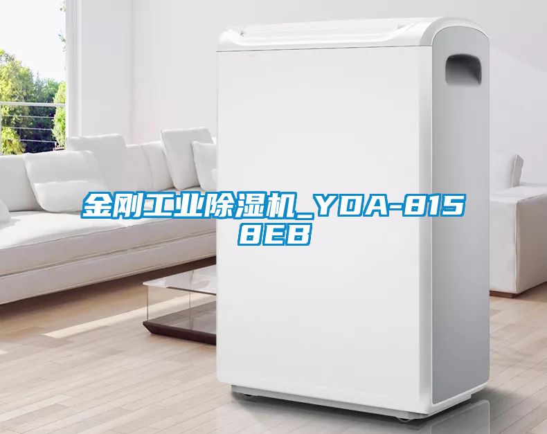 金剛工業除濕機_YDA-8158EB