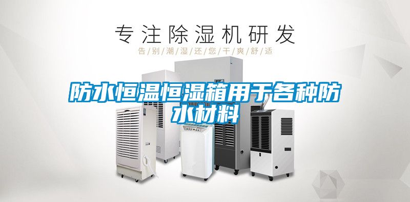 防水恒溫恒濕箱用于各種防水材料