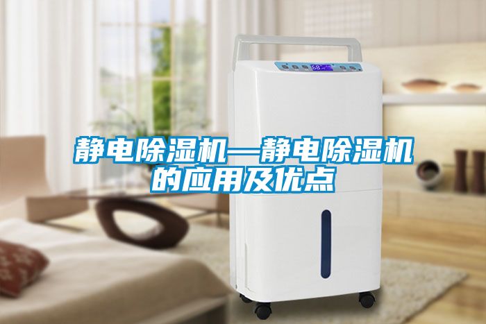 靜電除濕機—靜電除濕機的應用及優點