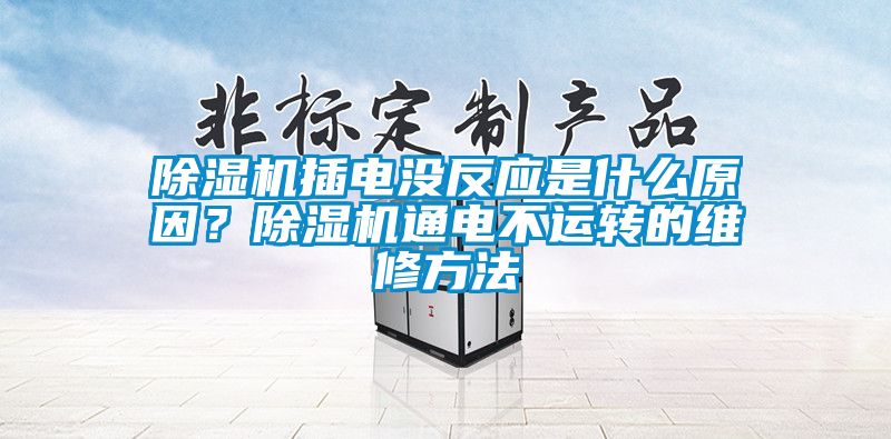 除濕機插電沒反應是什么原因？除濕機通電不運轉的維修方法