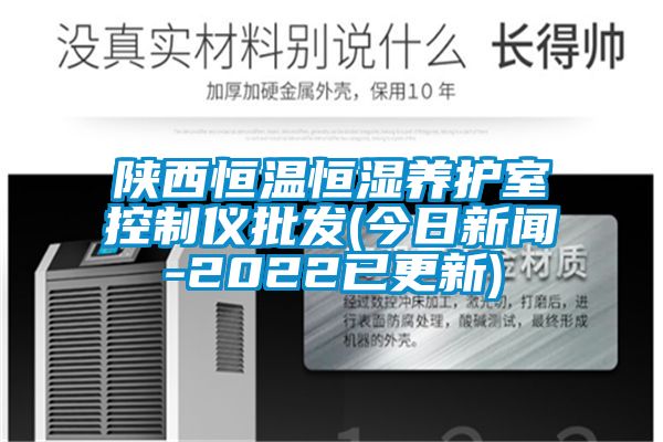 陜西恒溫恒濕養護室控制儀批發(今日新聞-2022已更新)