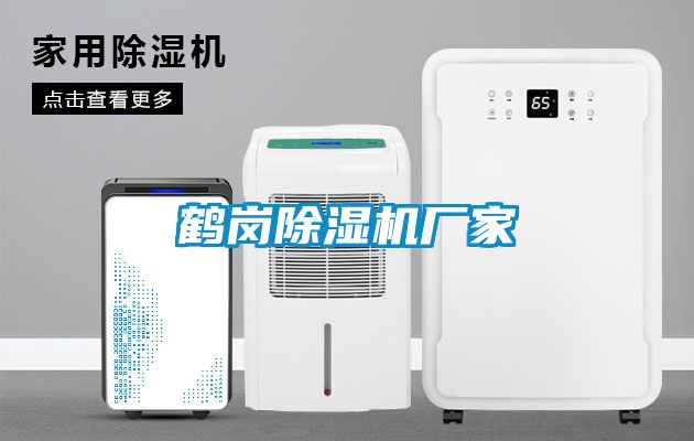 鶴崗除濕機廠家