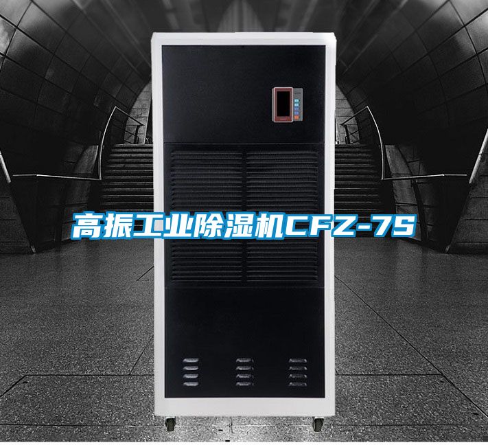 高振工業除濕機CFZ-7S