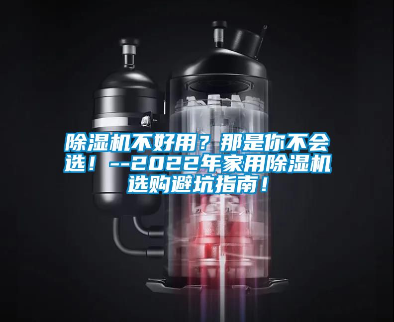 除濕機不好用？那是你不會選！--2022年家用除濕機選購避坑指南！