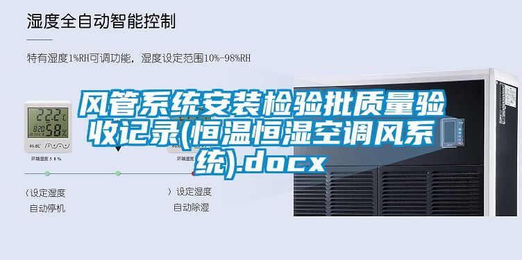 風管系統安裝檢驗批質量驗收記錄(恒溫恒濕空調風系統).docx